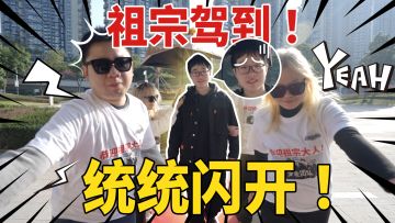 祖宗驾到，统统闪开！暴打策划VCR流出！文中还送8888！