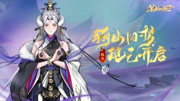 1.7（上）版本「骊山旧梦」开启！全新角色「黎山老母」登场！