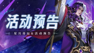 即将上线｜星月奇运
