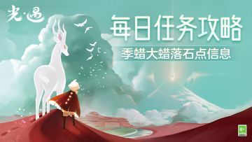 《光·遇》2.15每日任务攻略