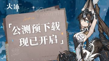 《火环》预下载已开启&常见问题FAQ