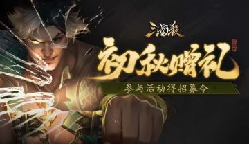 【论坛活动】初秋赠礼