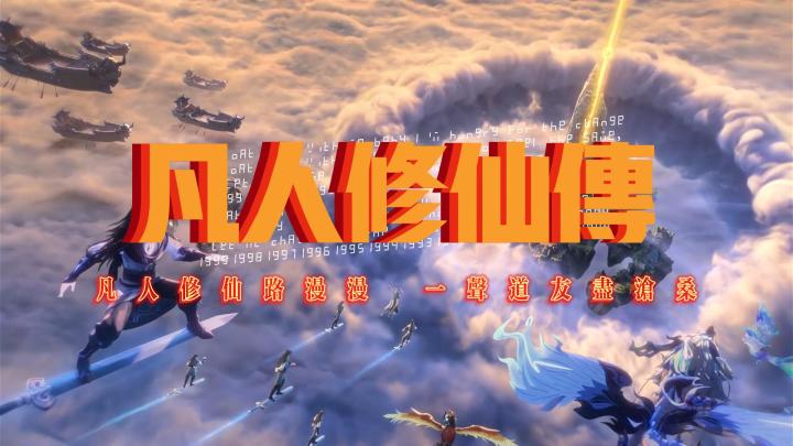 用说书方式打开《凡人修仙传》截图