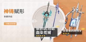 「神铸赋形」祈愿：「狼的武功歌」「血染荒城」概率UP！