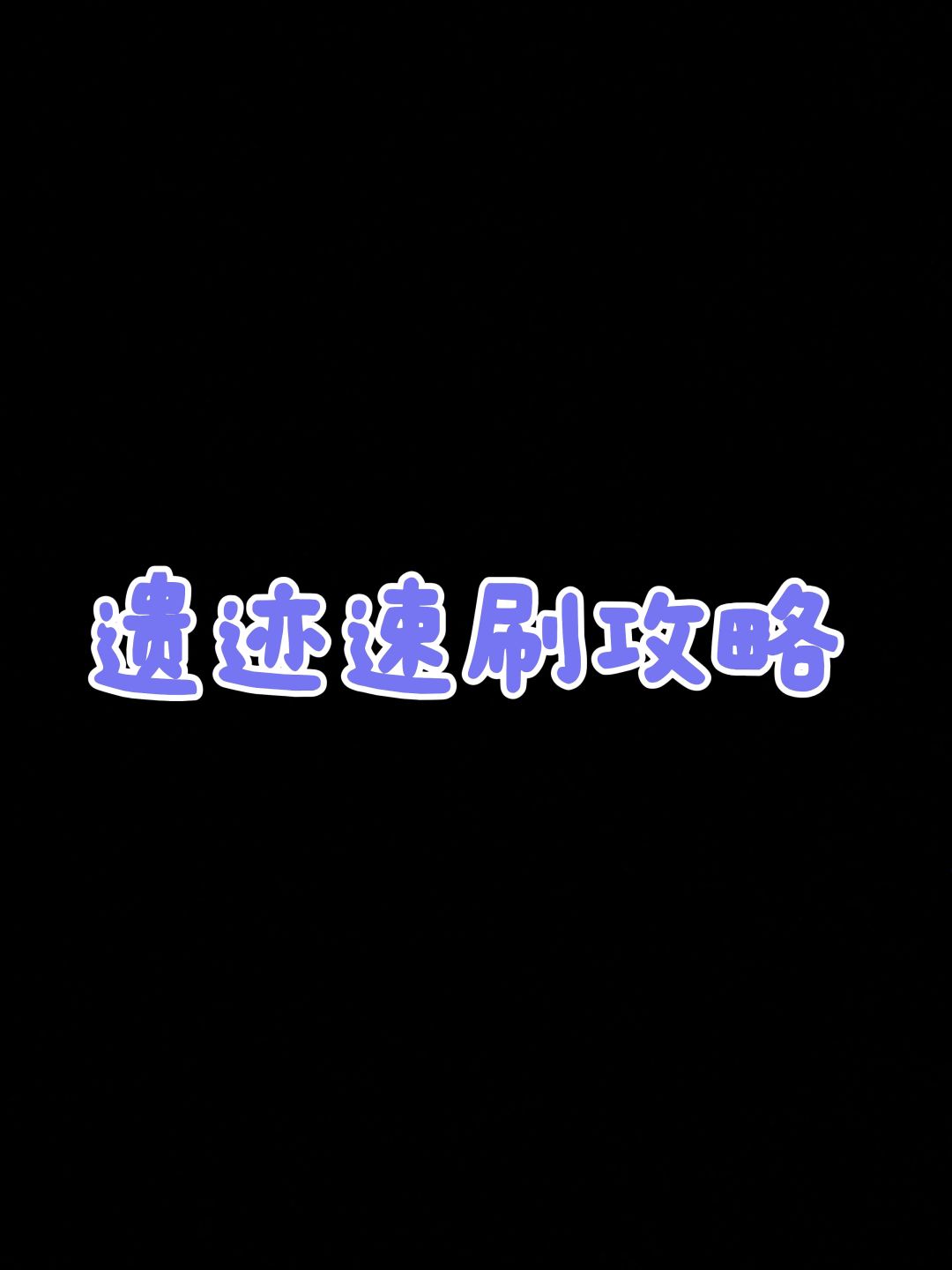低配速刷遗迹21-2 1