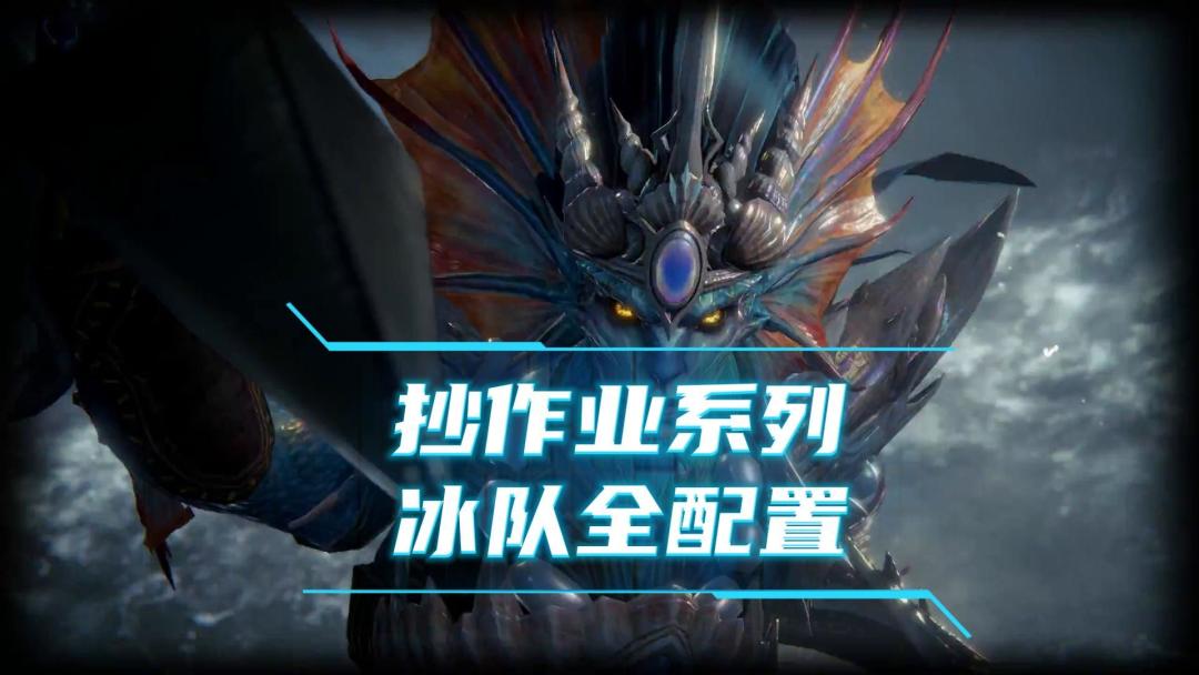 龙息神寂抄作业系列-冰队全配置截图