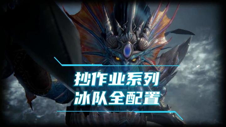 龙息神寂抄作业系列-冰队全配置截图