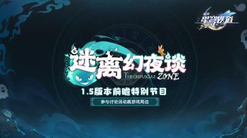 崩坏：星穹铁道1.5前瞻直播