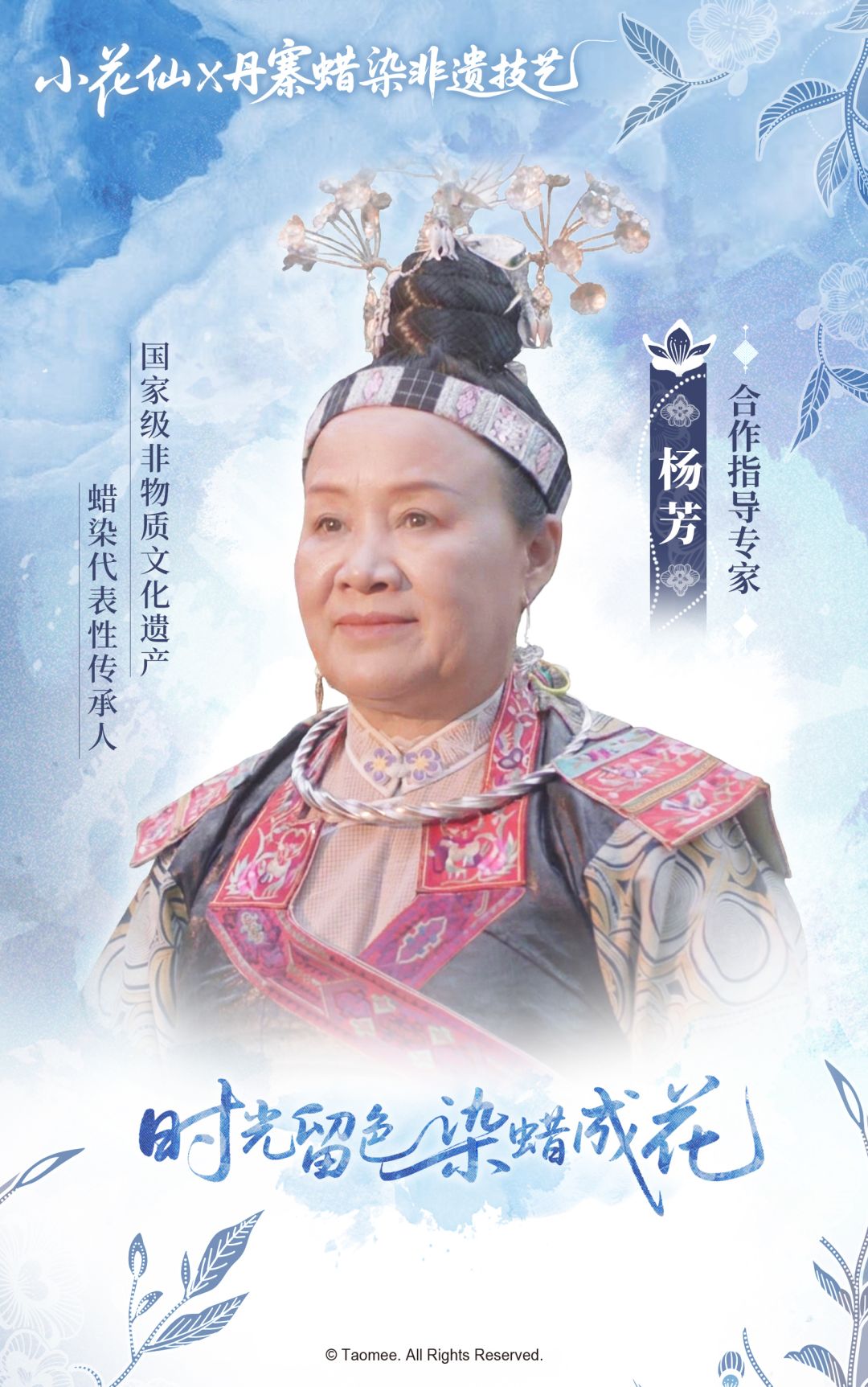 《小花仙：拉贝尔之约》小花仙×丹寨蜡染 合作指导专家：杨芳