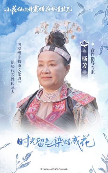 《小花仙：拉贝尔之约》小花仙×丹寨蜡染 合作指导专家：杨芳