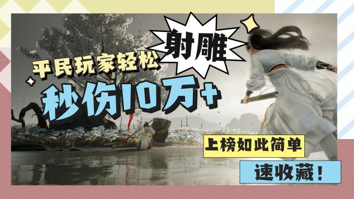 【射雕】平民玩家如何轻松秒伤10万+截图