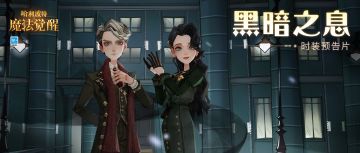 时装预告片丨「黑暗之息」即将拉开序幕