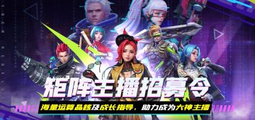 矩阵主播招募，每周最高可得8000晶核！【长期招募中】