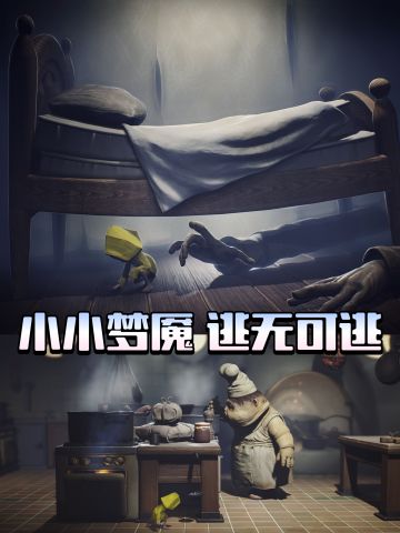 《小小梦魇》：暗黑童话冒险神作登陆