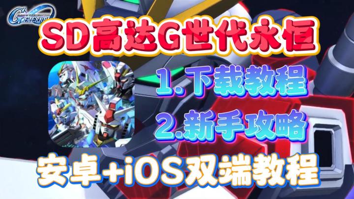 SD高达G世代永恒手游最新游玩教程!周年庆活动正式上线!截图