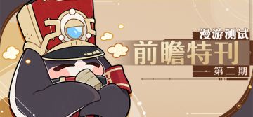 「漫游测试」前瞻特刊 第二期 | 玩法介绍篇