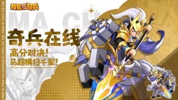 【奇兵在线】道圣高分对决！觉醒马超以一敌三！