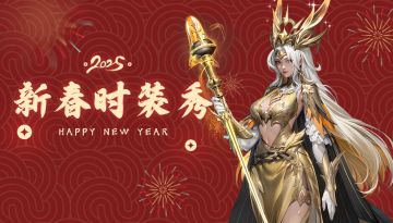 【神域纪元】丨新春时装秀