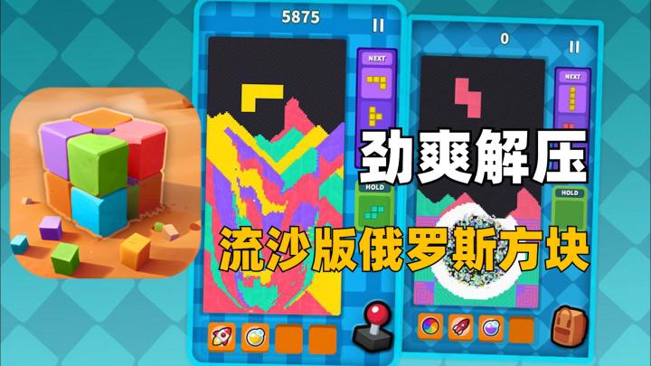 解压神器！流沙版俄罗斯方块截图