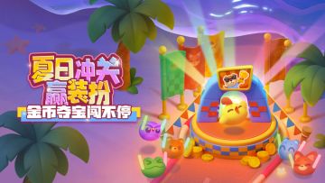 【活动爆料】夏日冲关赢装扮！金币夺宝闯不停！