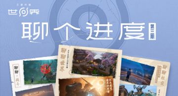 【聊个进度·第三期】 先锋测试在即，来看看近期体验优化吧