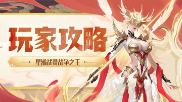 玩家攻略 | 星瀚战灵战争之王