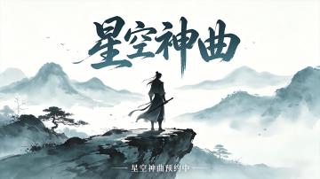 《星空神曲》核心玩法揭秘：转生——破而后立，方能窥见大道