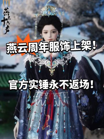 燕云:周年绝版服饰上架！错过永不返场！