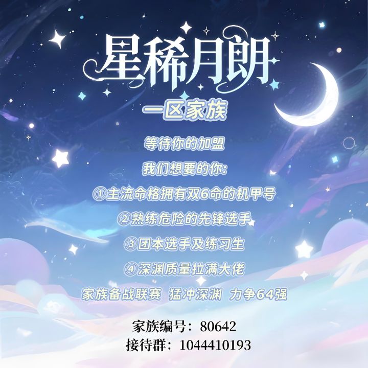 一区家族星稀月朗招人啦~截图