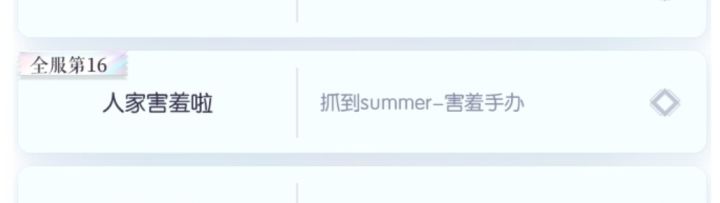 纪念全服第16个抓到summer害羞手办截图