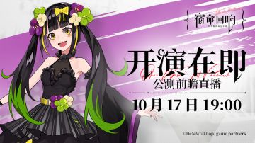 《宿命回响》10月18日公测前瞻直播预告
