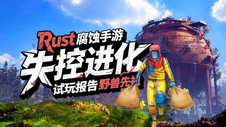 给《失控进化》制作团队提三个建议截图