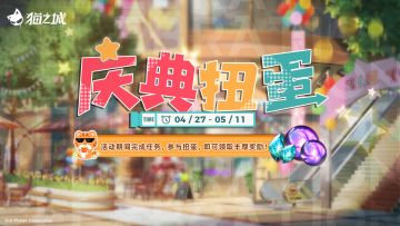【情报】活动「庆典扭蛋」即将开启