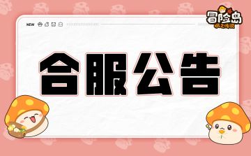 6月25日合服公告