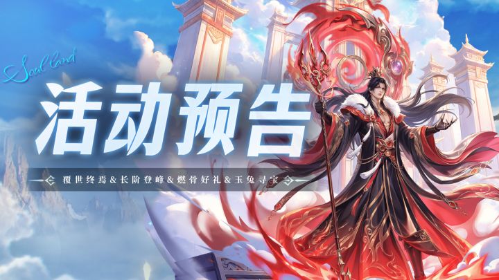 覆世终焉&长阶登峰&燃骨好礼&玉兔寻宝截图