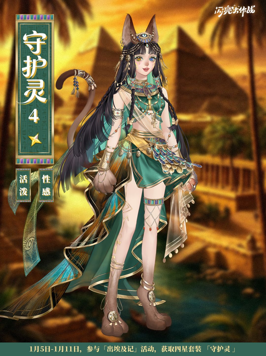 出埃及记「四星套装 守护灵 」即将上线截图
