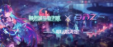 映月城与电子姬 × 百分之一 联动决定！