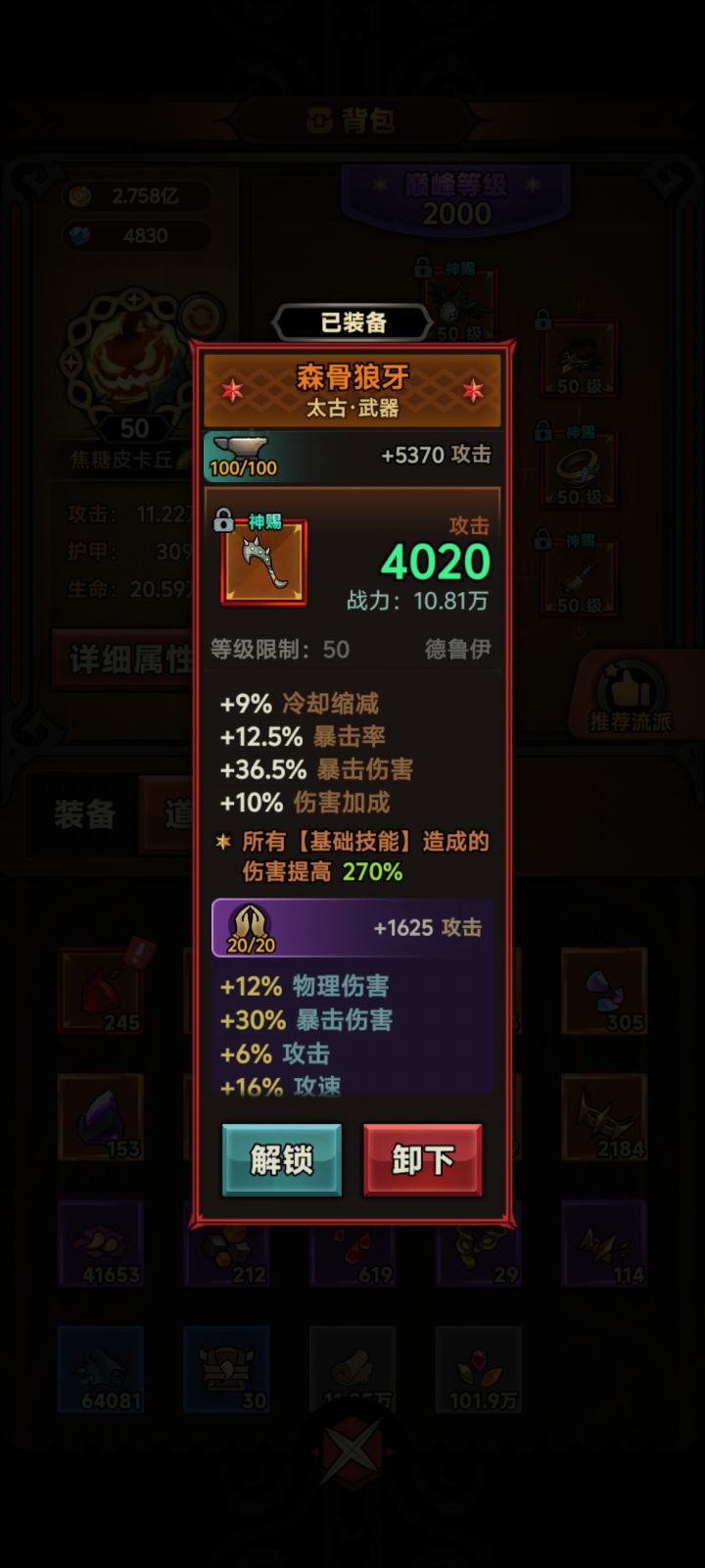 迷雾大陆德鲁伊装备词条截图