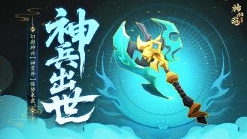 活动预告 | 呼风唤雨，召神遣将！幻彩神兵「神霄斧」登临三界！