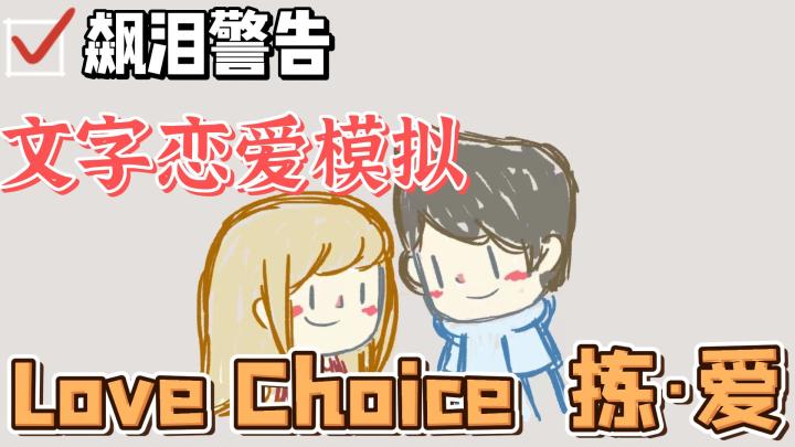 【小众佳作】游戏十分钟飙泪两小时!一个会教会你恋爱的游戏《拣爱》截图