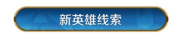 新纪元前瞻丨机甲狂潮，智策争锋，X5纪元新英雄线索公布