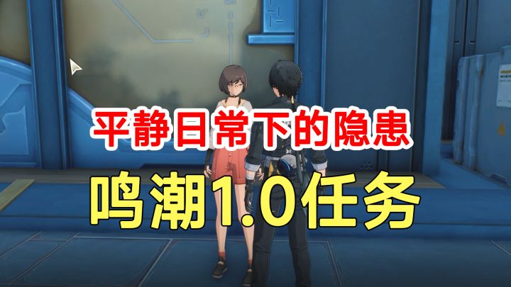 鸣潮1.0任务平静日常下的隐患！电源电池路线解谜截图