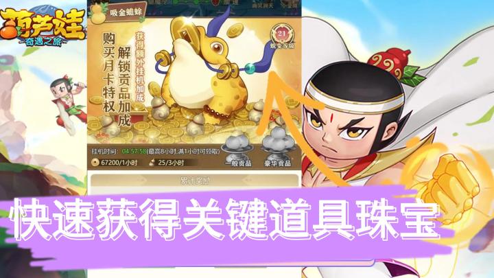 🎉《葫芦娃:奇遇之旅》金蟾吐金系统攻略🎉截图