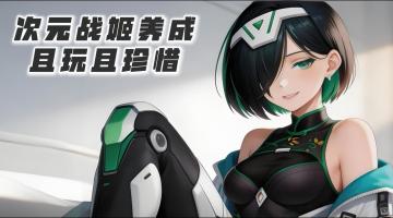 二次元战姬策略养成，老婆党快点看过来且玩且珍惜