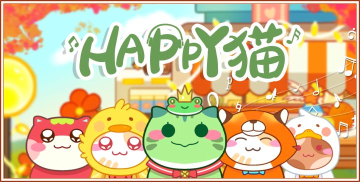 🐈猫旅馆 happy猫,教你唱happy歌🎶截图