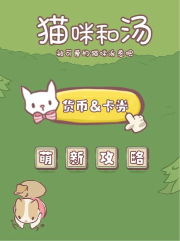 猫咪和汤萌新攻略——各种货币&作用