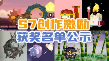 《砰砰军团》S7赛季创作激励活动获奖名单公示！