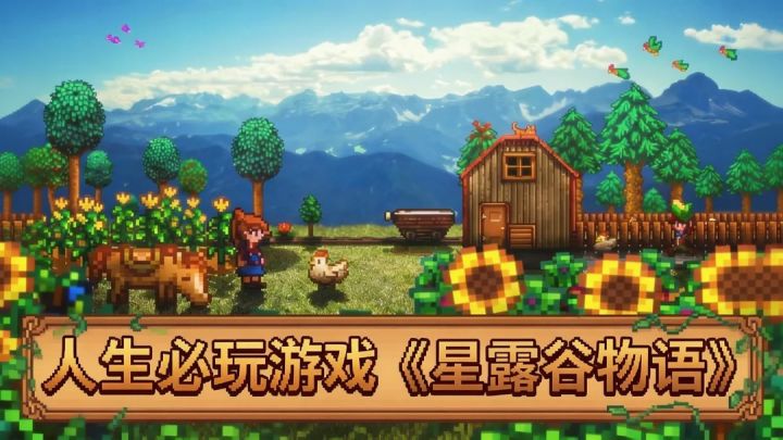 为什么它是史上最上头的神作？100款人生必玩神作《星露谷物语》截图