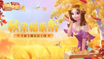 【更新预告】秋意浓，丰年季，金秋小店【秋染稻黍醉】全新活动即将来袭！