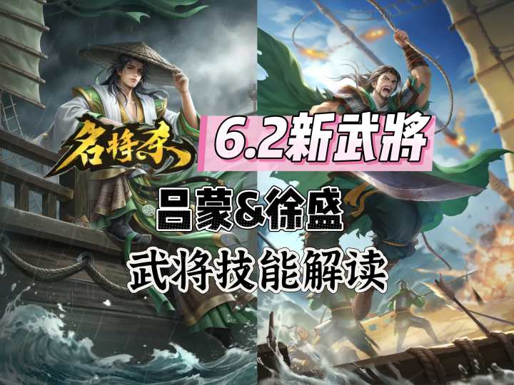 【名将杀6.2策划推文解读】新武将吕蒙&徐盛技能解读截图